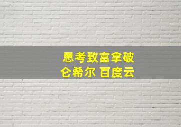 思考致富拿破仑希尔 百度云